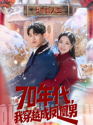 70年代，我穿越成凤凰男（67集）下崽红果短剧免费看全集