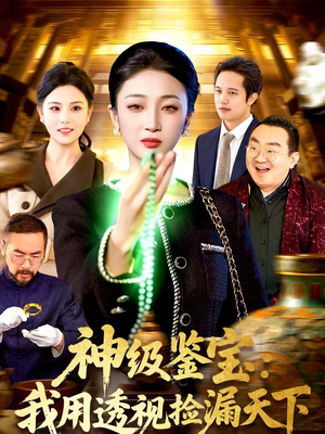神级鉴宝：我用透视捡漏天下（77集）全集短剧我都看完了