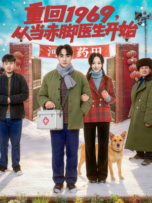 重回1969，从当赤脚医生开始（80集）这个短剧太好看了