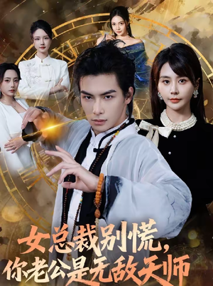 女总裁别慌，你老公是无敌天师（60集）一毛不花追完短剧的平台