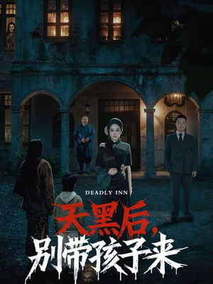 天黑后，别带孩子来（70集）排行榜前十短剧免费观看