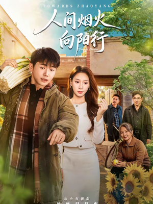 人间烟火向阳行（65集）一口气看到短剧大结局