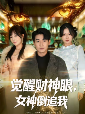 觉醒财神眼，女神倒追我（80集）红果免费短剧看后续