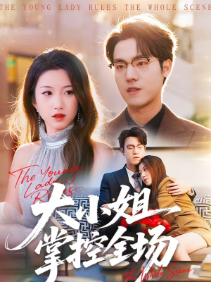 大小姐掌控全场（86集）花生短剧热门短剧
