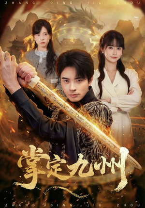 掌定九州（60集）无需会员短剧免费看