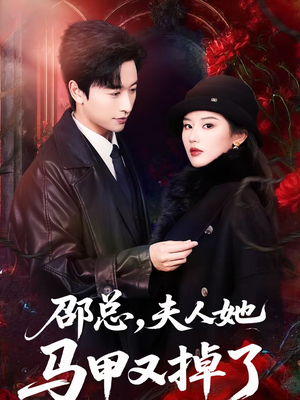 邵总，夫人她马甲又掉了（67集）好看的短剧又来了精彩片段