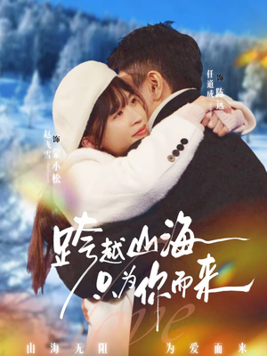 跨越山海只为你而来（30集）一毛不花追完整部短剧