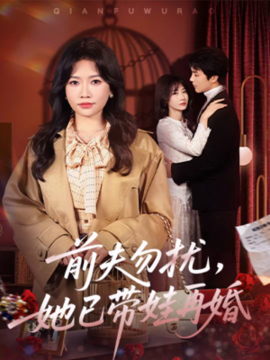 前夫勿扰，她已带娃再婚（72集）短剧全集一次看个够
