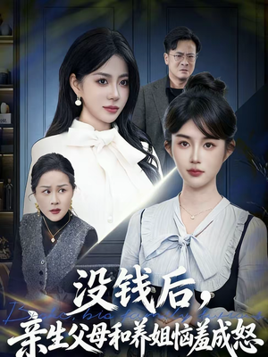 没钱后，亲生父母和养姐恼羞成怒（75集）这个短剧太好看了