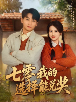 七零我的选择能兑奖（65集）红果短剧免费看荃集