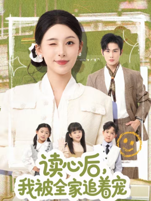 读心后，我被全家追着宠（70集）短剧免费看全集恋爱短剧