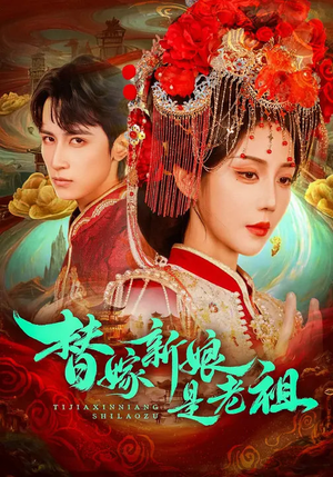 替嫁新娘是老祖（96集）短剧合集杜比音效版