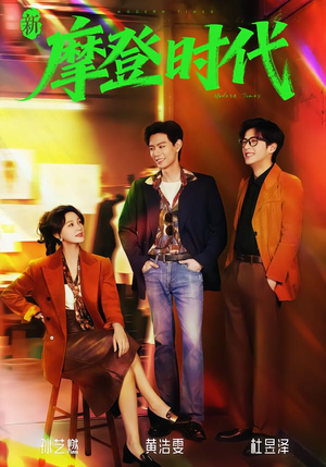 新摩登时代（78集）追短剧太上头了