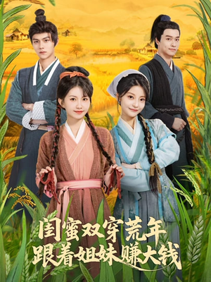 闺蜜双穿荒年，跟着姐妹赚大钱（79集）百度网盘在线看短剧