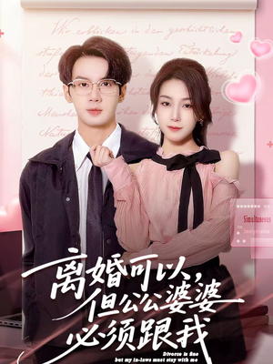 离婚可以，但公公婆婆必须跟我（72集）短剧全集无删完整版
