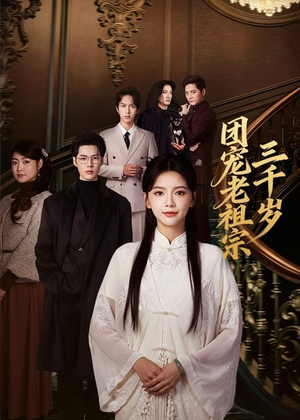 团宠老祖宗三千岁（67集）万里归乡短剧精彩剧情