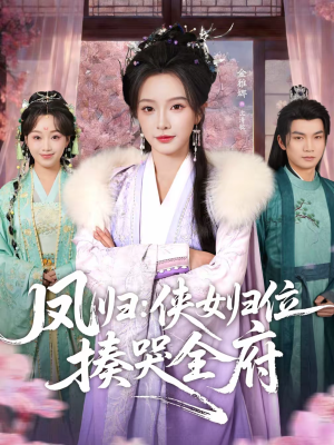 凤归：侠女归位揍哭全府（58集）爱上了这部短剧了
