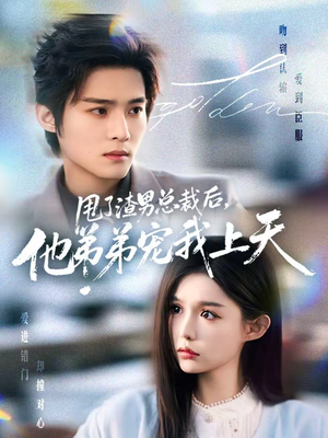 甩了渣男总裁后，他弟弟宠我上天（80集）好看的短剧又来了