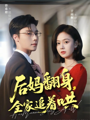 后妈翻身，全家追着哄（70集）经典回顾短剧免费看