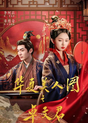 华夏美人图之卓文君（63集）火爆来袭好看又上头的短剧