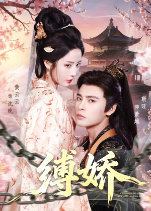 缚娇（82集）推荐热门短剧下集更精彩