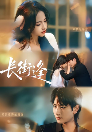 长街逢（61集）全集短剧我都看完了