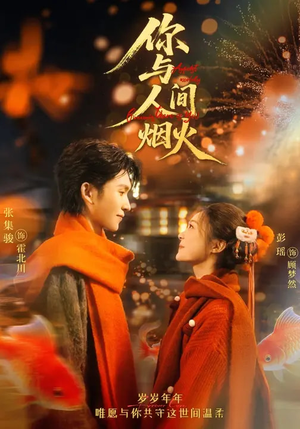 你与人间烟火（60集）免费在线观看短剧大结局