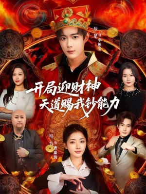 开局迎财神天道赐我钞能力（60集）百亿短剧好看计划
