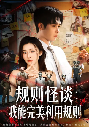 规则怪谈：我能完美利用规则（60集）悟空浏览器免费看短剧