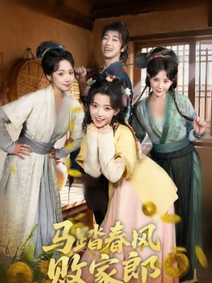 马踏春风败家郎（72集）短剧推荐正在热播