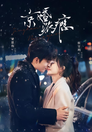 京婚浓瘾（82集）精彩又上头的短剧来了