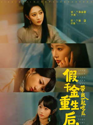 假千金重生后，带我一起吃瓜（80集）免费短剧看全集