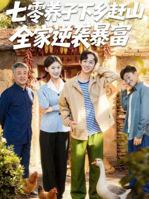 七零养子下乡赶山，全家逆袭暴富（81集）短剧大结局超前点映