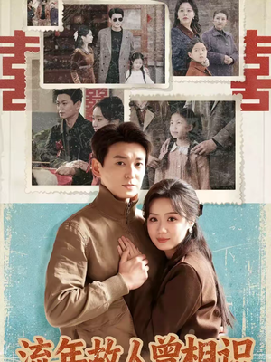 流年故人曾相识（52集）巨好看的短剧推荐