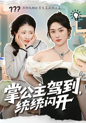 掌公主驾到，统统闪开（75集）在红果短剧免费看全集