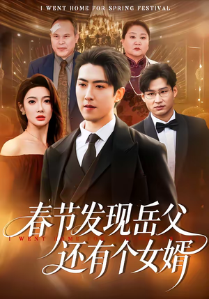 春节发现岳父还有个女婿（50集）短剧全集连看不停歇