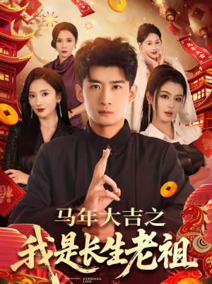 马年大吉之我是长生老祖（101集）无需充值短剧尽情看