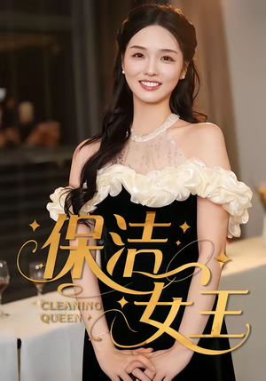 保洁女王（46集）热门短剧推荐点击链接看全集