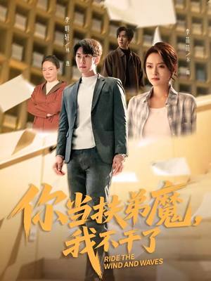 你当扶弟魔，我不干了（77集）这部短剧让人心动了