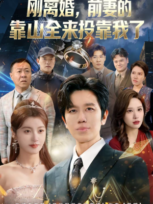 离婚，前妻的靠山全来投靠我了（80集）免费短剧就是爽