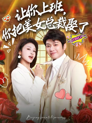 让你上班，你把美女总裁娶了（76集）热门短剧推荐精彩片段