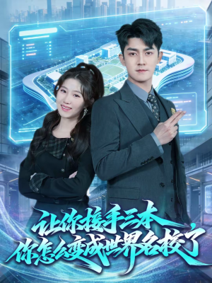 让你接手三本，你怎么变成世界名校了（78集）重生短剧免费看全集