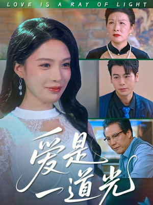 爱是一道光（78集）常回家看看短剧