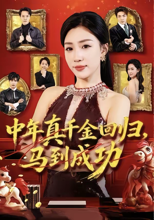 中年真千金回归，马到成功（75集）超好看短剧抢先看全集