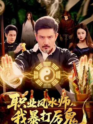 职业风水师，我暴打厉鬼（92集）好看的短剧抢先看