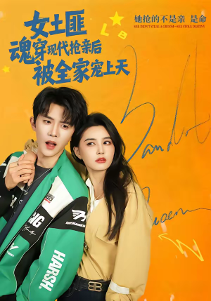 女土匪魂穿现代抢亲后，被全家宠上天（72集）最新火爆短剧抢先看