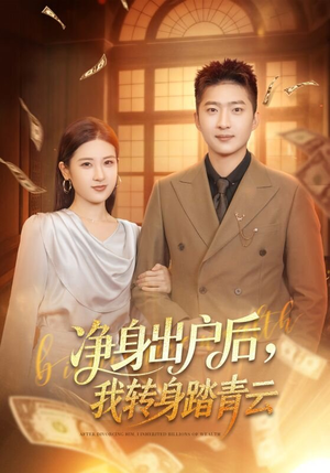 净身出户后，我转身踏青云（70集）短剧全集在此免费观看