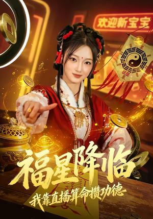 福星降临我靠直播算命攒功德（73集）亿万短剧抢先看