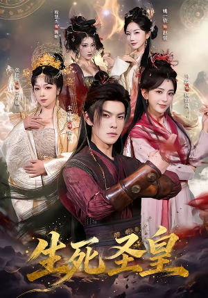 生死圣皇（71集）古装穿越短剧推荐