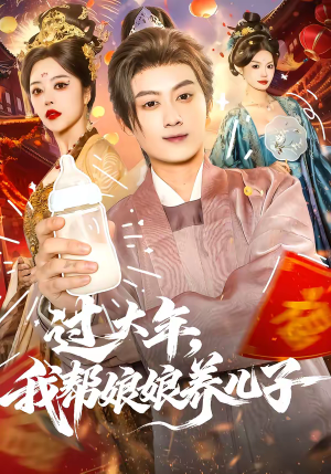 过大年，我帮娘娘养儿子（95集）好看短剧来袭抢先看